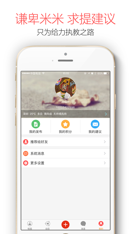 #4. 米信校园版-安全管理和成长服务 (iOS) 来自: 波 刘
