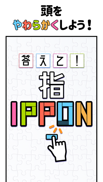 答えて！指IPPON - 脳トレパズルゲームのおすすめ画像3