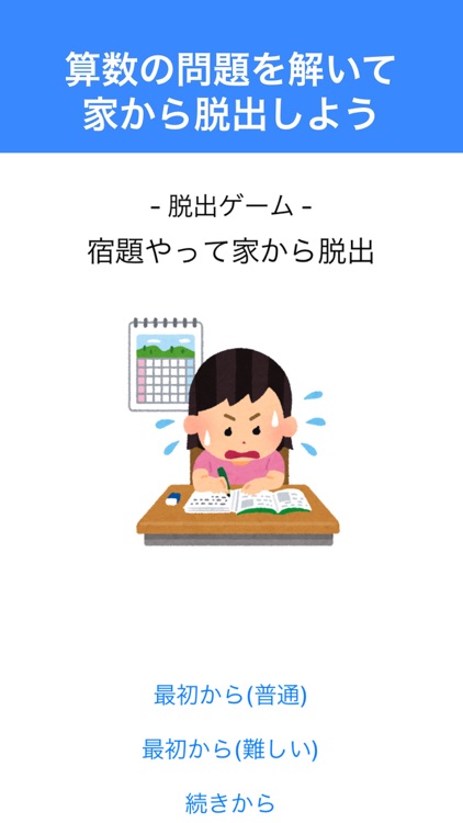 脱出ゲーム 算数を解いてママから脱出