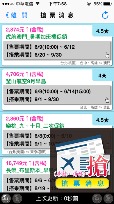 Screenshot #2 pour 愛出國搶票神器