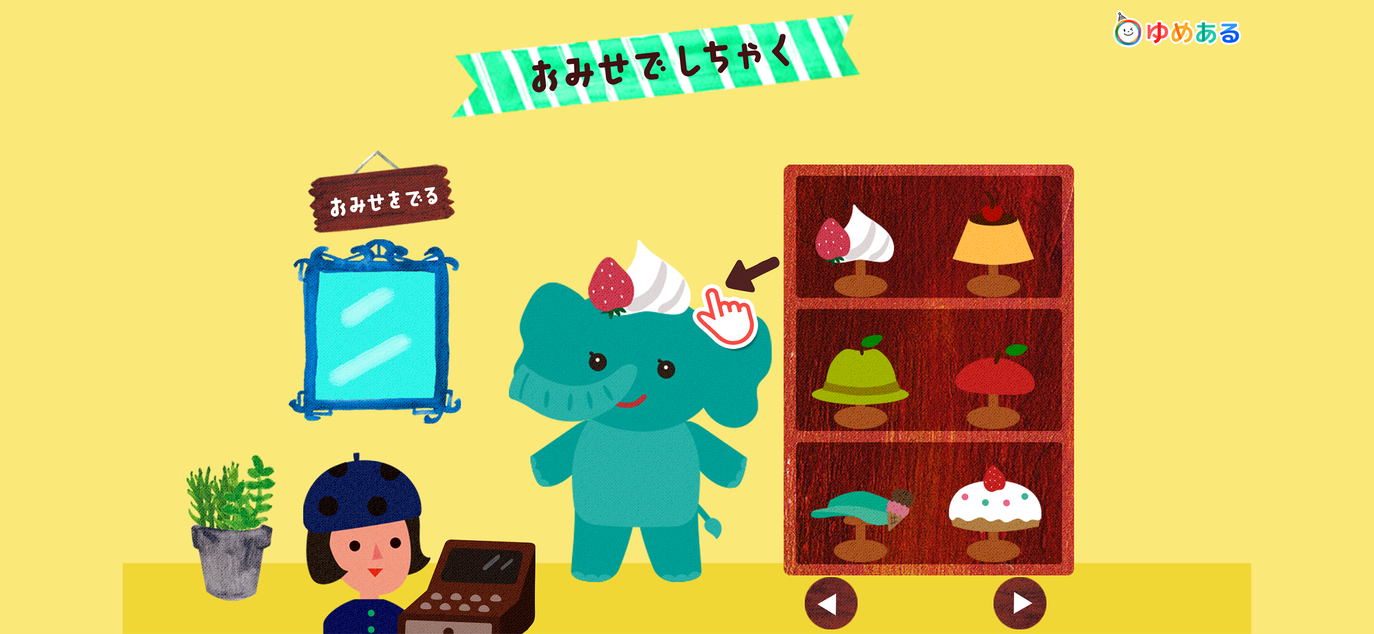 おしゃれごっこ