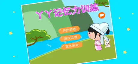 丫丫记忆力训练-大脑训练智力测试益智游戏