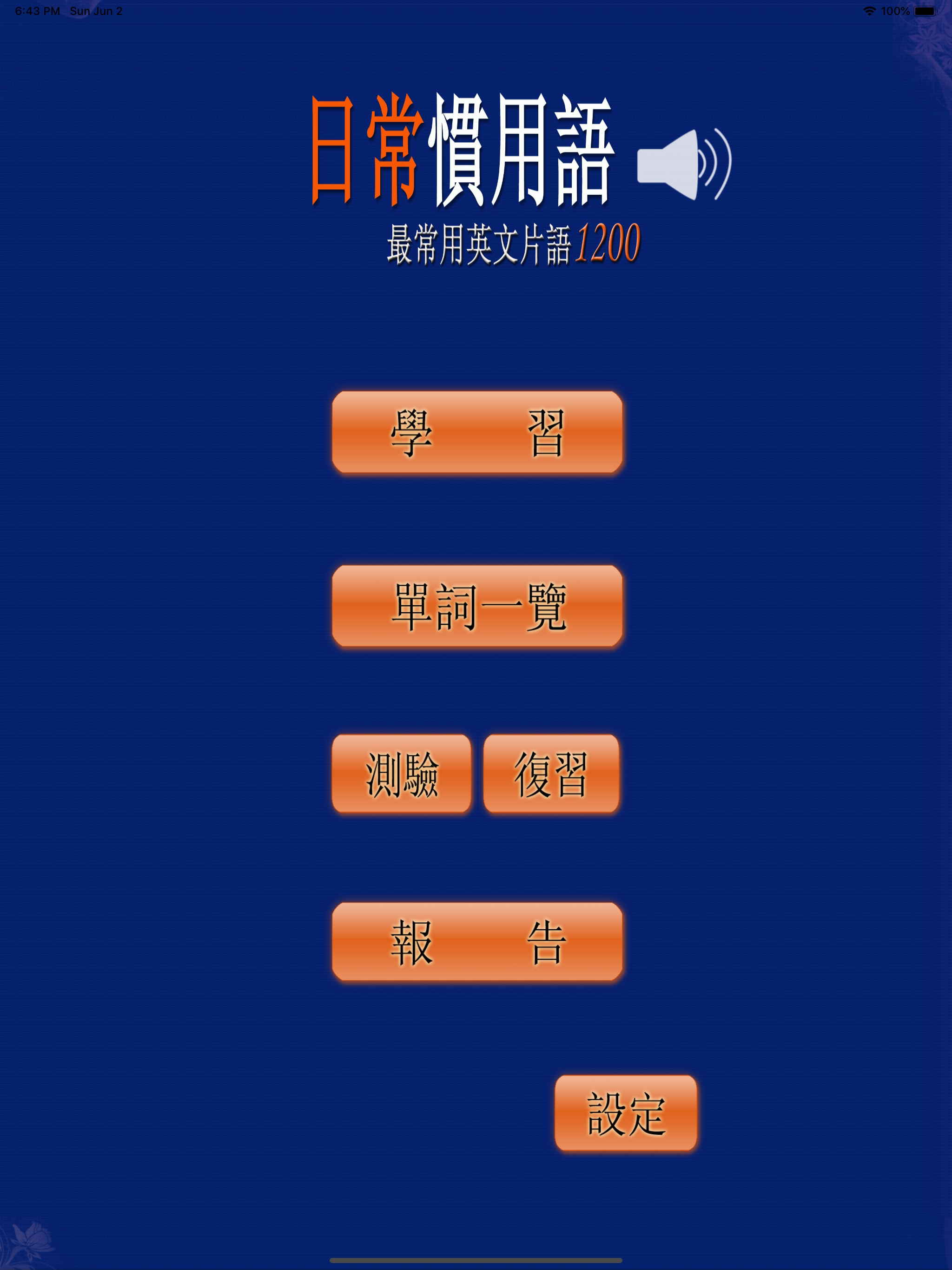 最常用英文片語和慣用語(發音版) screenshot 9