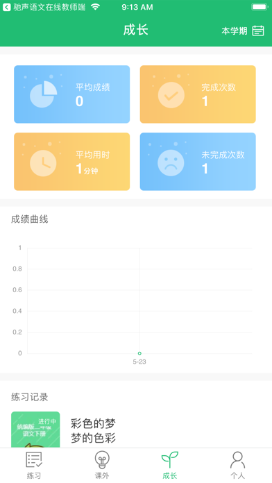 驰声语文在线 screenshot
