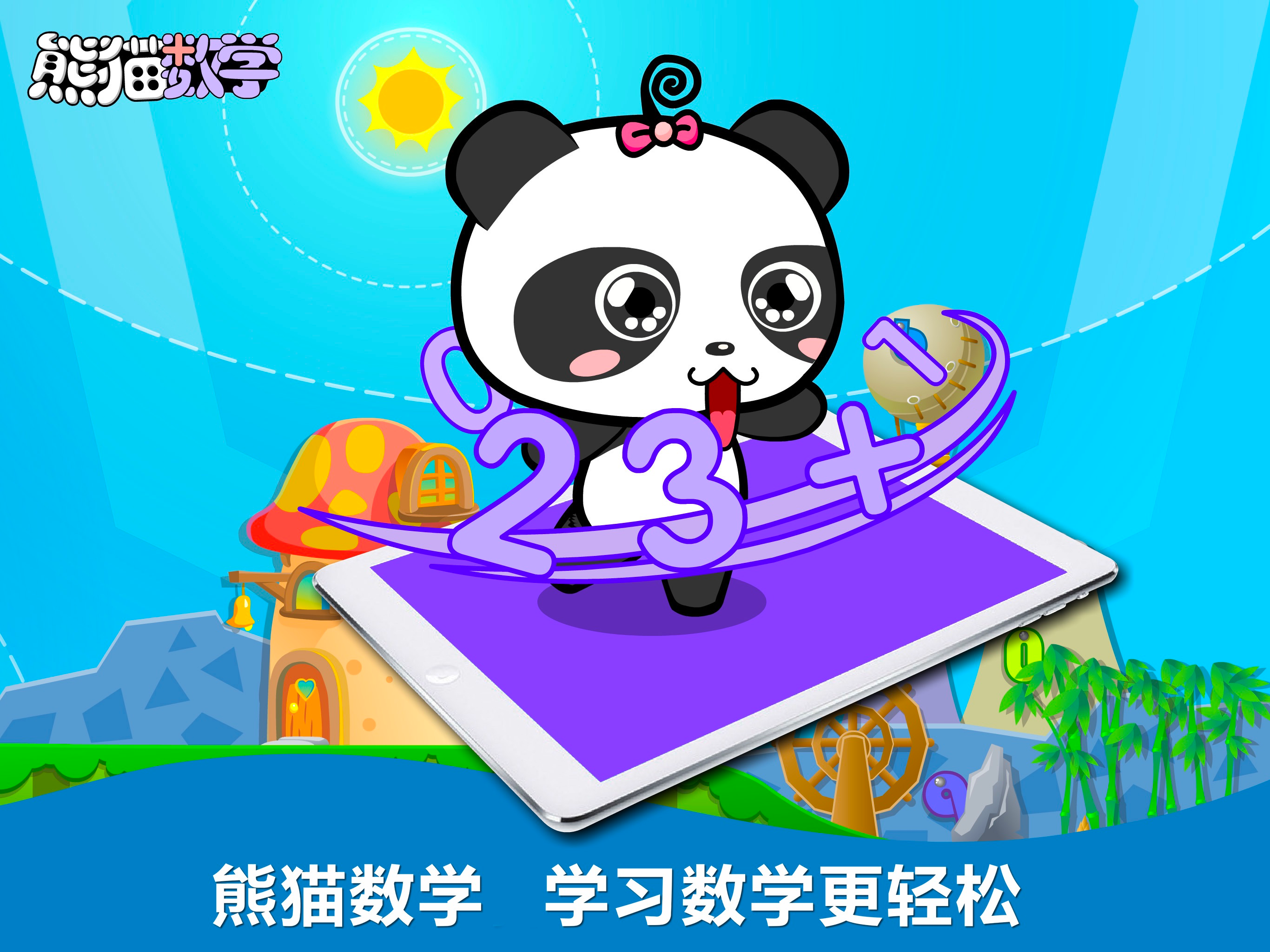 熊猫数学-数学思维训练开发