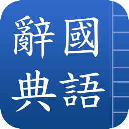 中國漢語辭典 Chinese Dictionary