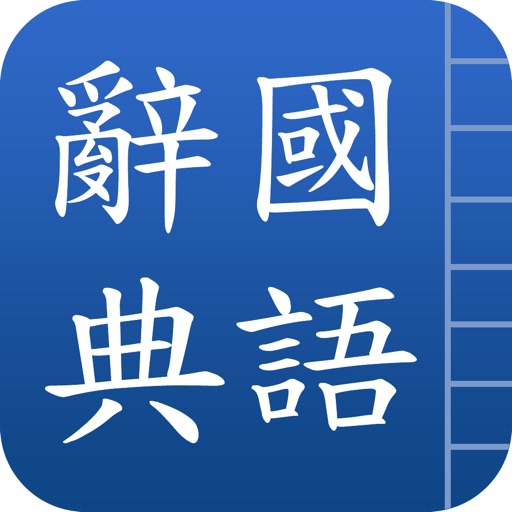 漢語詞典繁體版logo