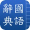 國語辭典,華人必備學習工具!