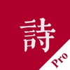 墨客 · 诗 Pro - 传承中国传统文化 - iPhoneアプリ