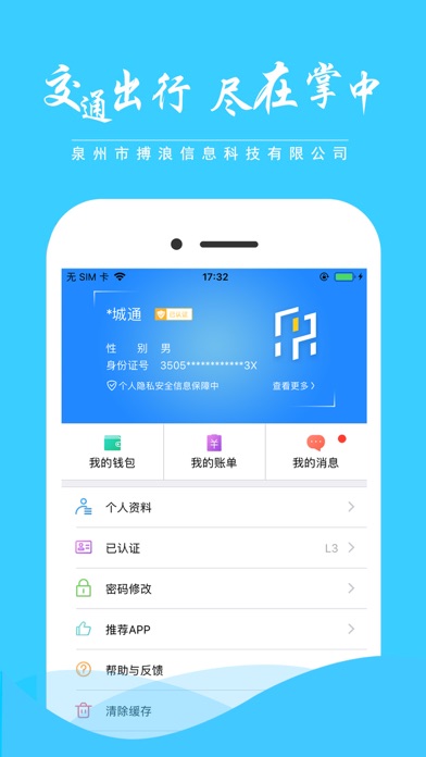 泉州-泉城通 screenshot