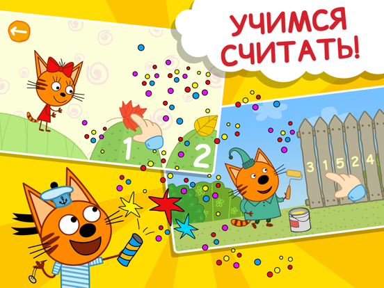 Игра Три кота 123. Учим цифры!のおすすめ画像1