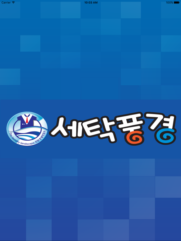 Screenshot #4 pour 세탁풍경