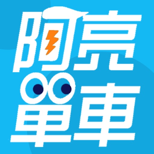 阿亮單車：專業服務好品質