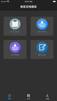兽医资格题库 iphone screenshot 3