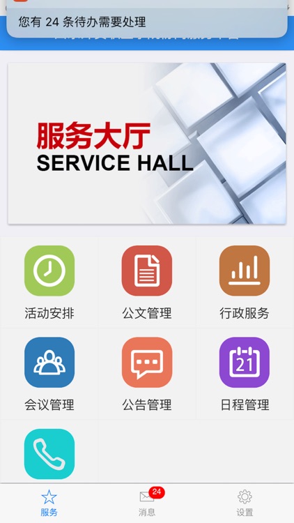 山东外贸职业学院协同服务平台 screenshot-3