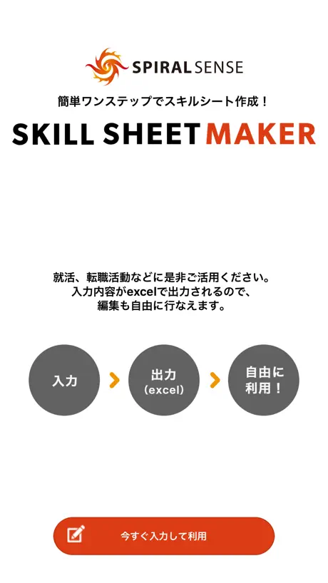 スキルシートメーカー