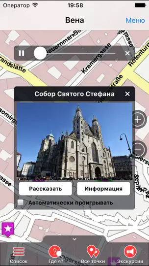 Скриншот Вена аудио- путеводитель на iPhone 1