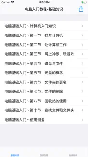 电脑入门自学教程 iphone screenshot 1