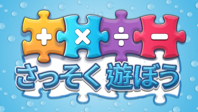 さんすうパズル : 子 供 数 学 計 算 ゲームのおすすめ画像10