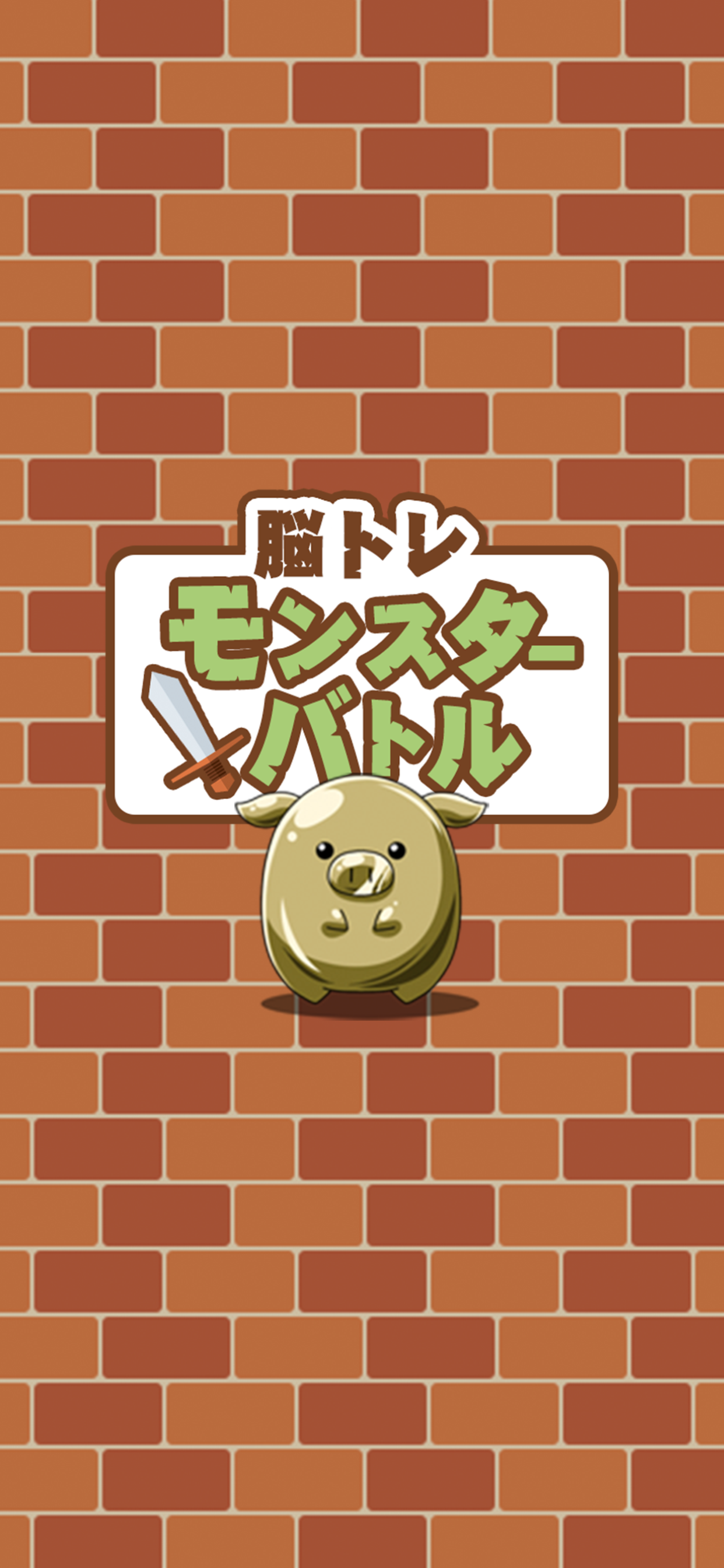脳トレモンスターバトル screenshot 3