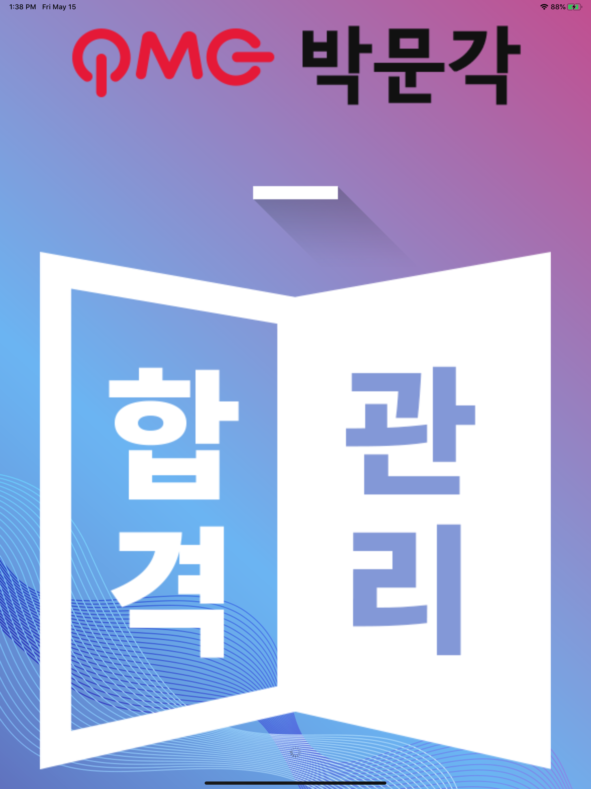 박문각 합격관리