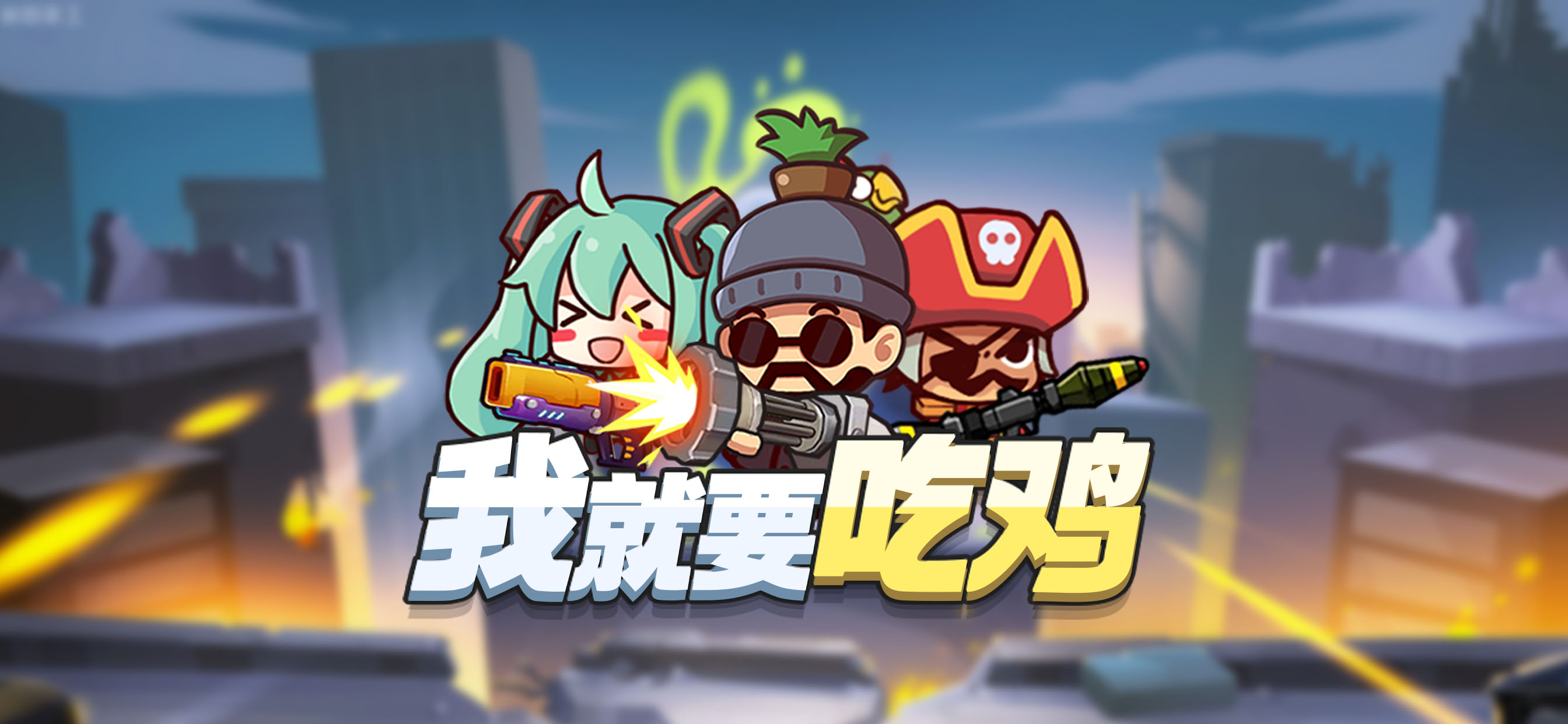 我就要吃鸡 - 超好玩的休闲枪战游戏