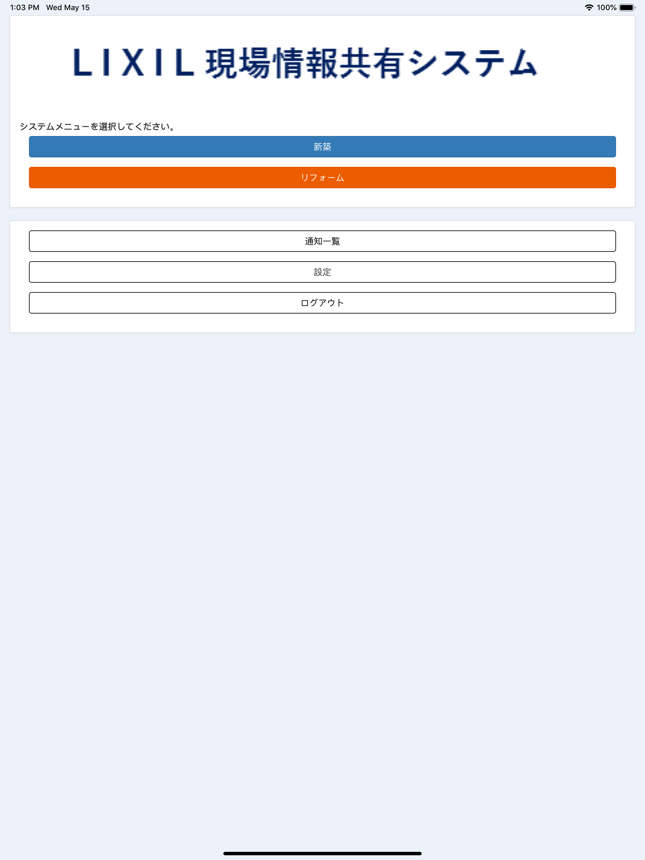 LIXIL現場情報共有システム