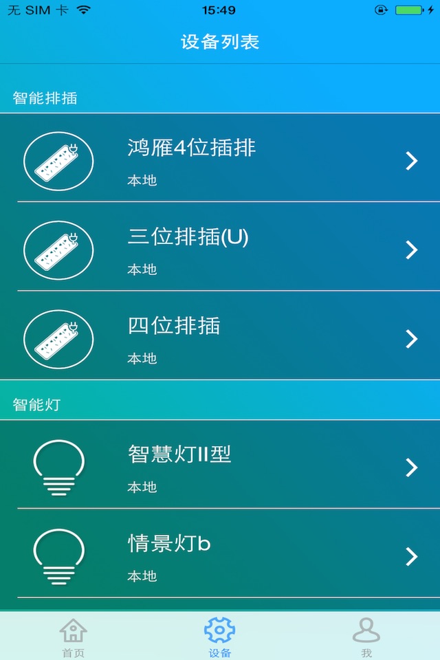 鸿雁智控 screenshot 3