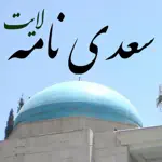 سعدی نامه - غزلیات App Contact