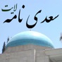 سعدی نامه - غزلیات app download