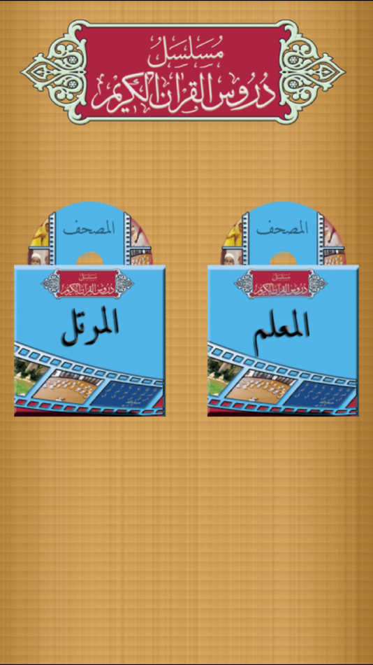Duroos al-Quran al-Kareem - 4.0 - (iOS)
