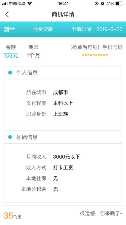 小马飞单-信贷经理抢单展业获客助手