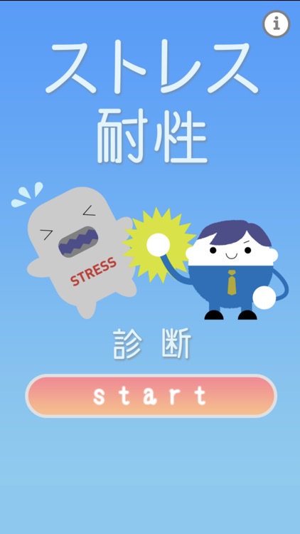 セルフストレス耐性診断