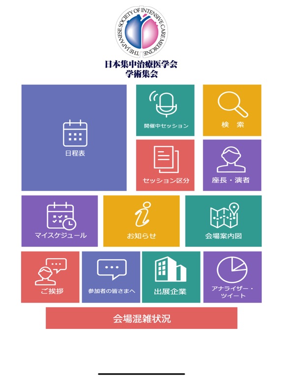 日本集中治療医学会学術集会のおすすめ画像1