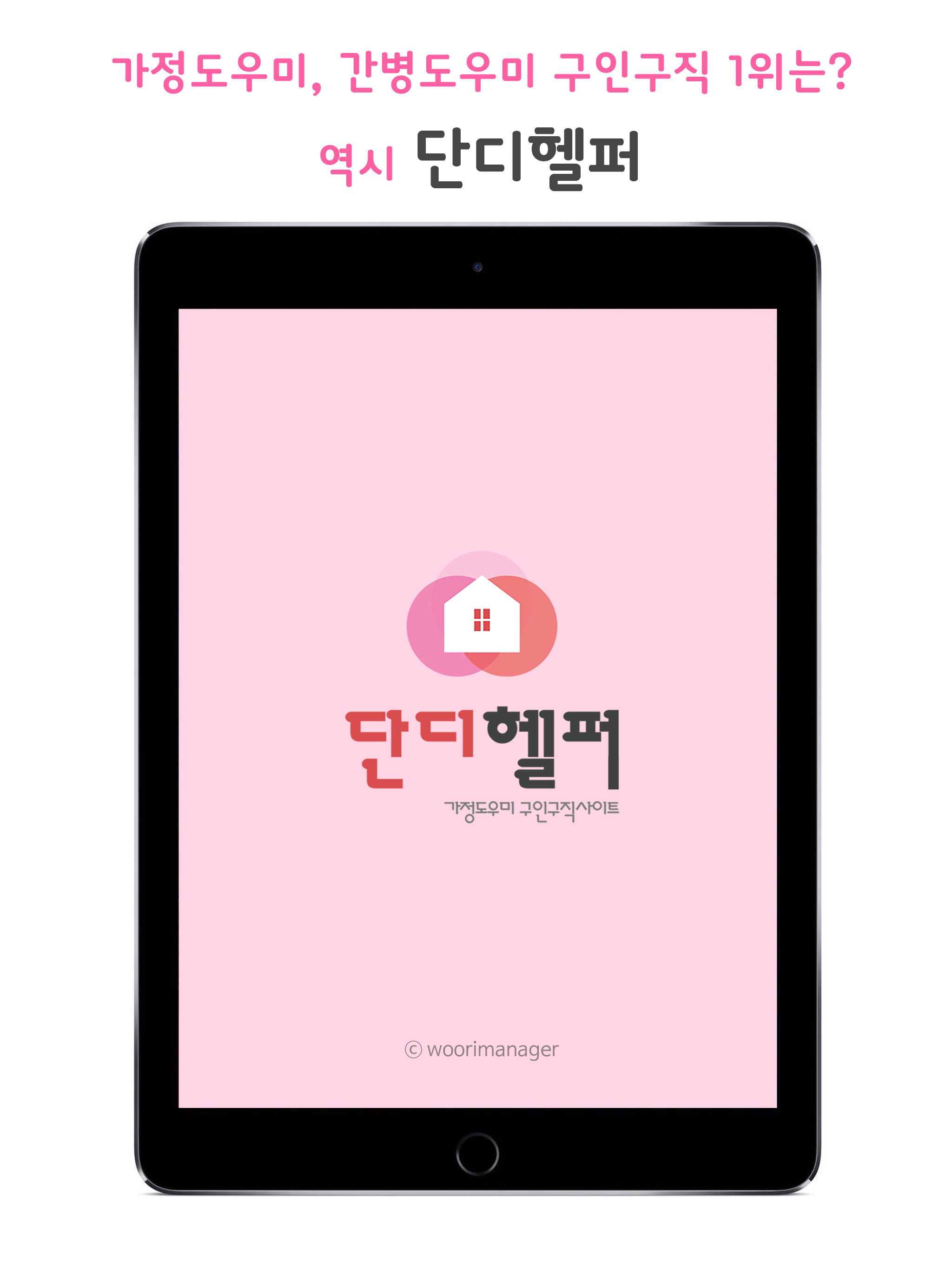 단디헬퍼-베이비시터,가사도우미 전문 구인구직 1위