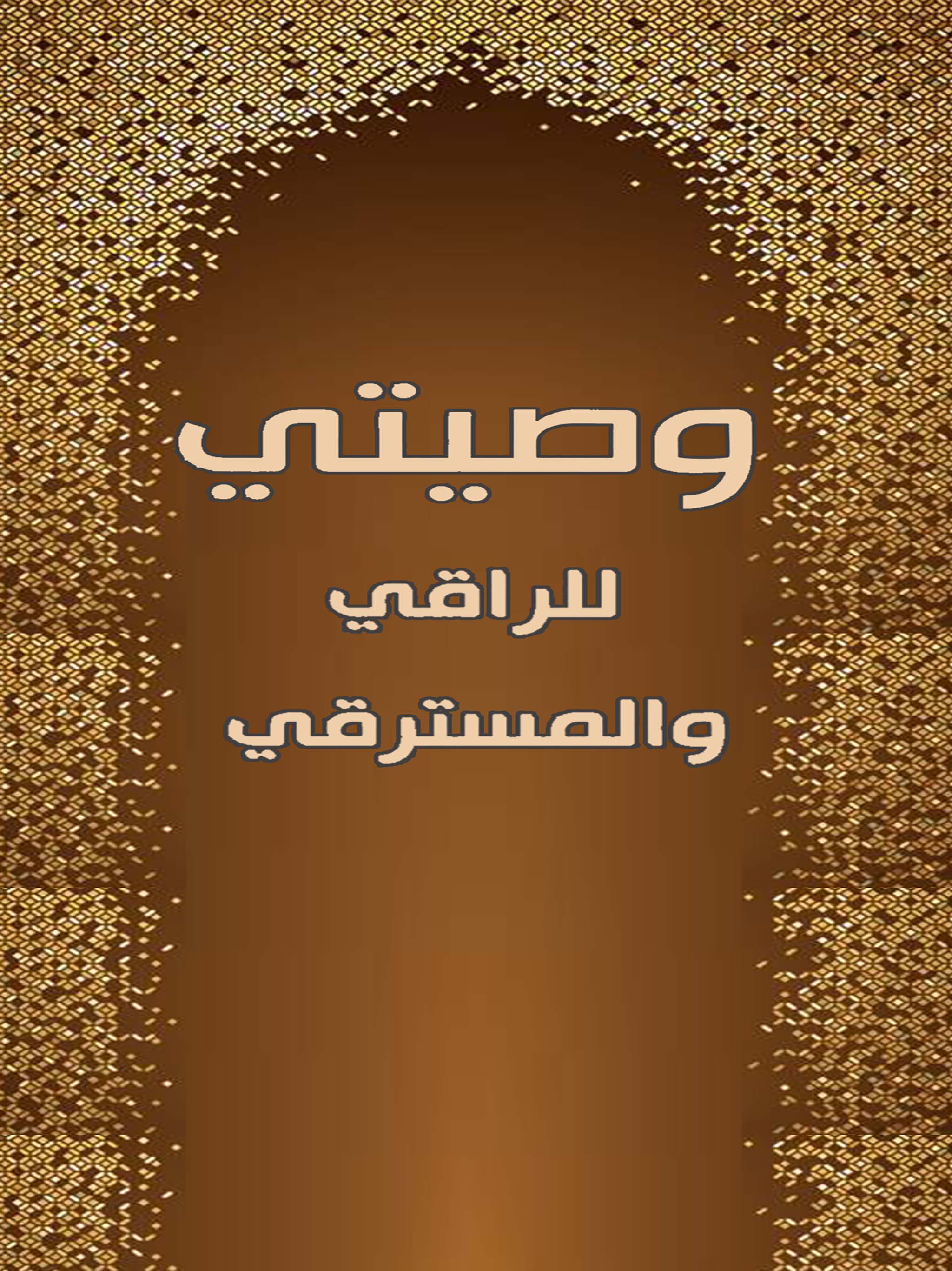 وصيتي للراقي والمسترقي screenshot 6