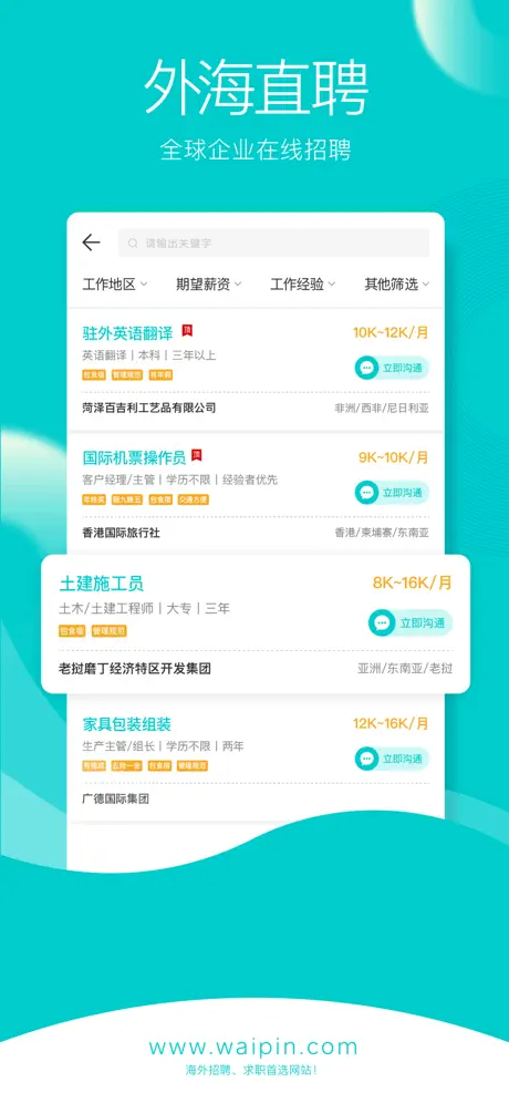 外聘网-海外招聘出国工作打工求职app