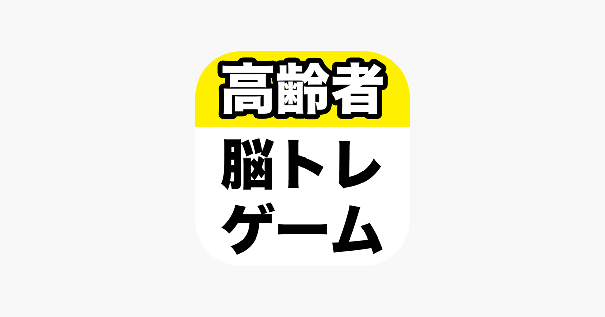 高齢者脳トレゲーム をapp Storeで