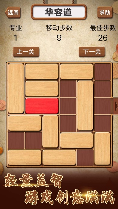 华容道积木拼图 screenshot