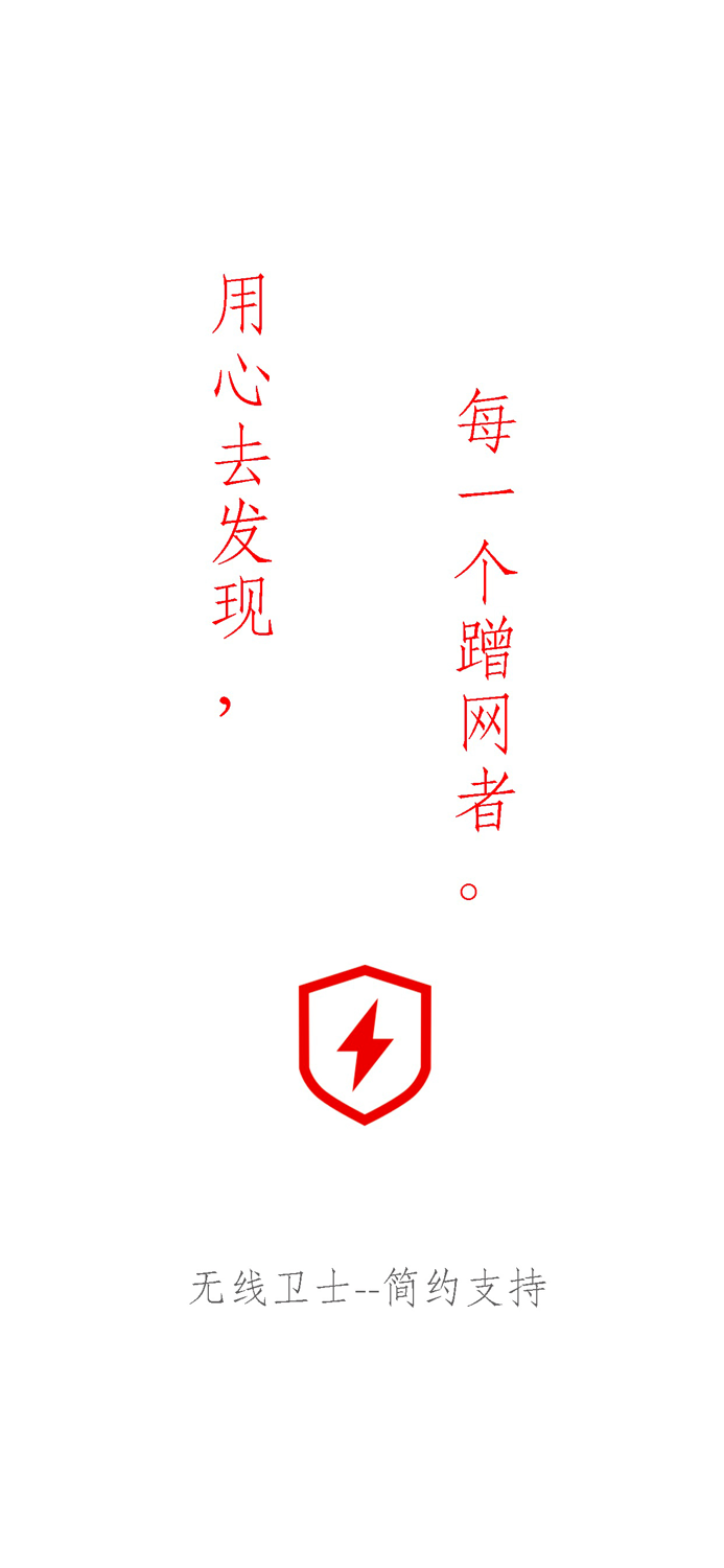 超级防蹭网-网管与测速神器