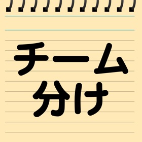 螢幕擷取畫面 (4) チーム分け