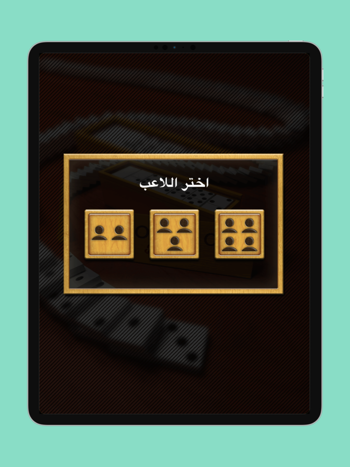 Domino - لعبة دومينو