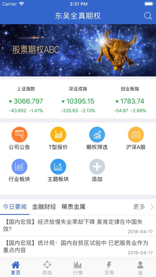 #2. 东吴全真期权 (iOS) 由: 东吴证券股份有限公司
