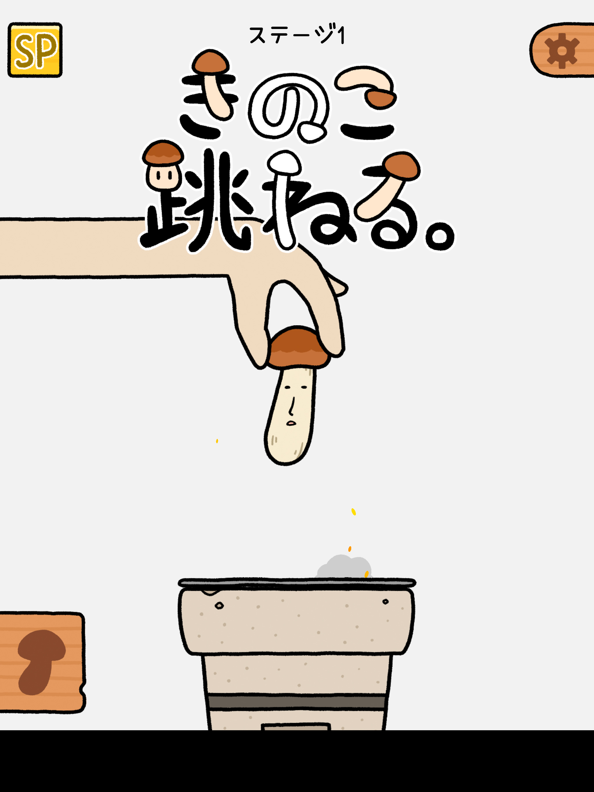 きのこ跳ねる。