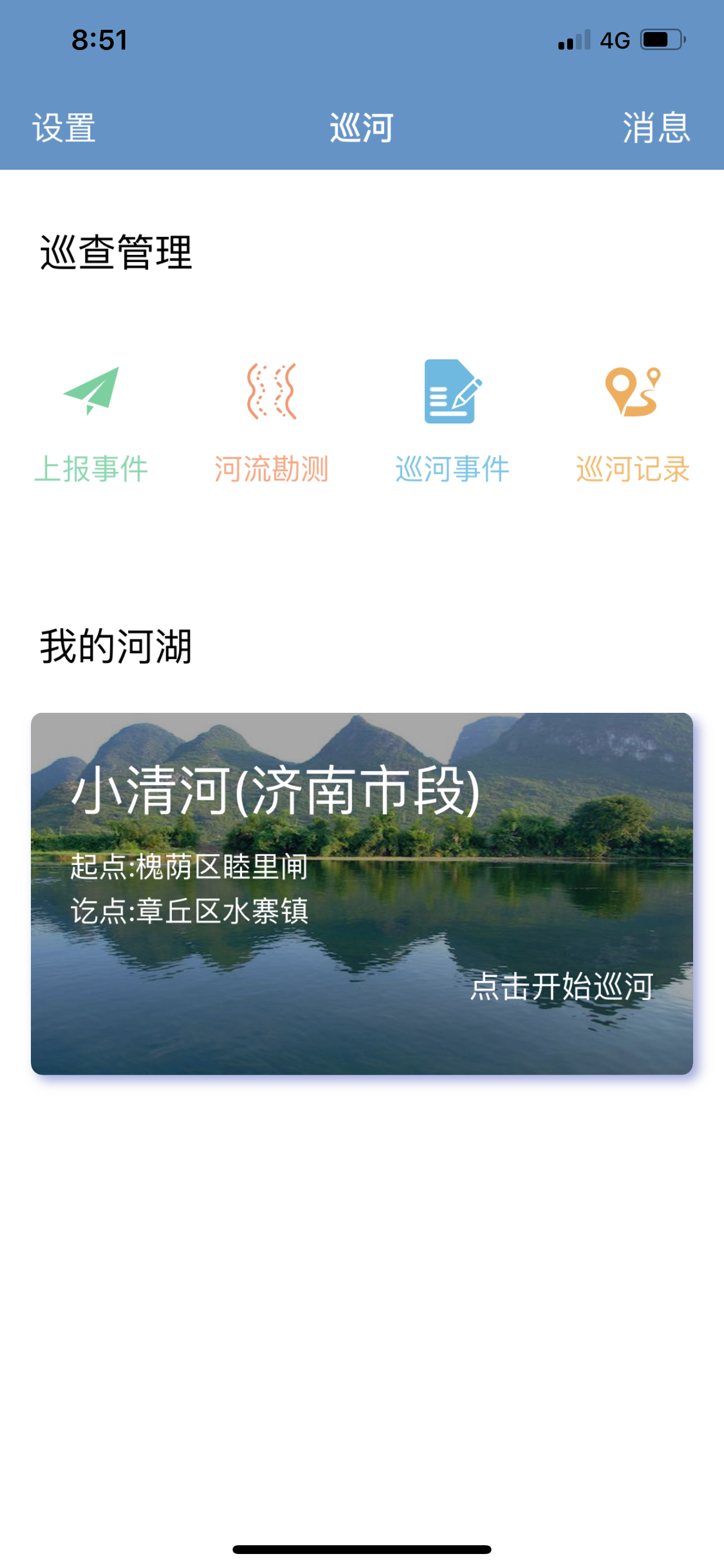 河湖长制巡河版