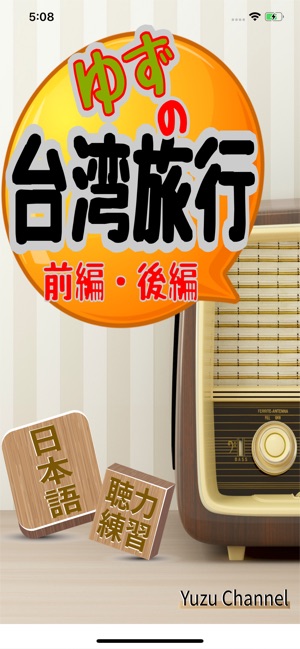 日文聽力-台灣旅行(圖1)-速報App