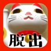 脱出ゲーム 猫様のお宿からの脱出