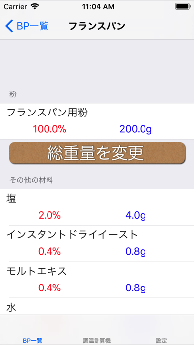 Screenshot #1 pour パンの計算機 〜ベーカーズパーセントを使いこなそう〜