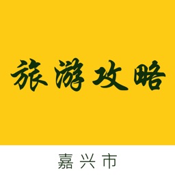 嘉兴市旅游攻略
