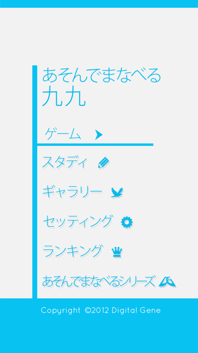 あそんでまなべる 九九 Iphoneアプリ Applion あそんでまなべる 九九 Iphoneアプリ Applion